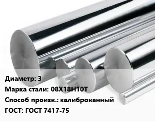 Круг нержавеющий 3 Сталь: 08Х18Н10Т калиброванный ГОСТ: ГОСТ 7417-75